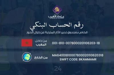 بنك المغرب يُطلق نداء للتبرع