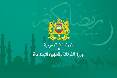 عاجل: يوم الأحد أول أيام رمضان بالمملكة المغربية