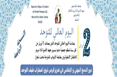 طنجة .. انطلاق النسخة الرابعة لفعاليات الأبواب المفتوحة لمعهد الأميرة للا مريم للأطفال الانطوائيين