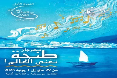 طنجة.. انطلاق الدورة الأولى لمهرجان الضفاف الثلاث