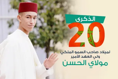 تهنئة بمناسبة الذكرى الـ 20 لميلاد ولي العهد الأمير مولاي الحسن