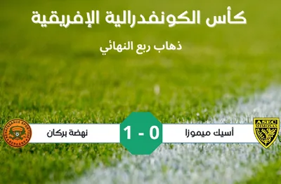 كأس الكونفدرالية الإفريقية لكرة القدم (ذهاب ربع النهائي).. نهضة بركان يعود بفوز ثمين من ملعب مضيفه أسيك ميموزا (1-0)