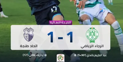 البطولة الاحترافية "إنوي" للقسم الأول (مؤجل الدورة 17).. الرجاء الرياضي يتعادل مع ضيفه اتحاد طنجة (1-1)