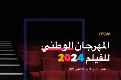 المركز السينمائي المغربي يكشف عن قائمة مشاريع الأفلام الطويلة المشاركة في مسابقة "Pitch"