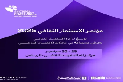 الرياض تستضيف مؤتمر "الاستثمار الثقافي 2025" يومي 29 و30 شتنبر الجاري