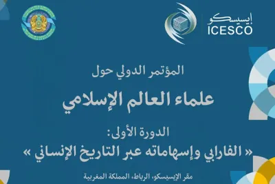 الإيسيسكو تنظم المؤتمر الدولي الأول حول علماء العالم الإسلامي بالرباط
