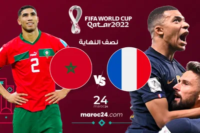 موعد مباراة المغرب فرنسا : نصف نهائي كأس العالم قطر 2022