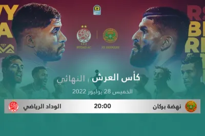 موعد مباراة الوداد نهضة بركان : نهائي كأس العرش 2022 والقنوات الناقلة
