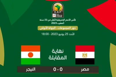 كأس إفريقيا للأمم U23 المغرب 2023: التعادل السلبي يحسم مواجهة مصر والنيجر
