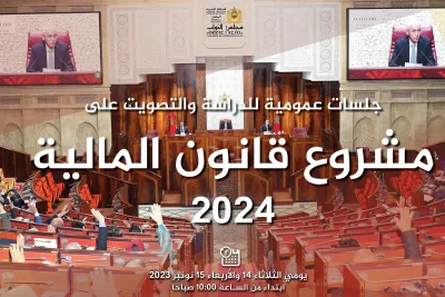 مجلس النواب يعقد جلسات عمومية للدراسة والتصويت على مشروع قانون المالية لسنة 2024