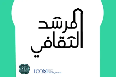 تحت شعار بالماضي نعبر للمستقبل .. الإمارات تطلق برنامج المرشد الثقافي العربي