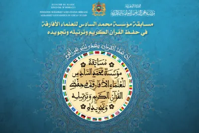 تحديد موعد الدورة ال17 لجائزة محمد السادس الدولية في حفظ القرآن الكريم