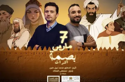 مشروع الرسوم المتحركة "بصمة التراث".. نحو خلق مرجع بصري متكامل عن تاريخ المغرب وتراثه المتنوع (السيد ملين)