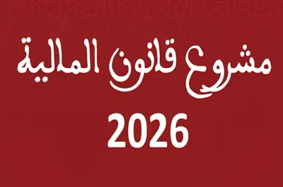المغرب.. مشروع قانون المالية لـ2026 ينص على إحداث 36 ألفا و895 منصبا ماليا جديدا