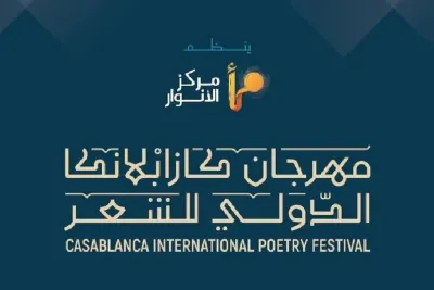 الدورة الأولى من "مهرجان كازابلانكا الدولي للشعر" ما بين 1 و 4 ماي بالدارالبيضاء