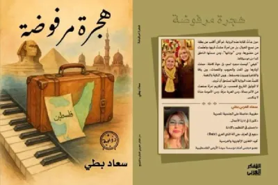 القاهرة.. توقيع رواية "هجرة مرفوضة" للكاتبة المغربية سعاد بطي