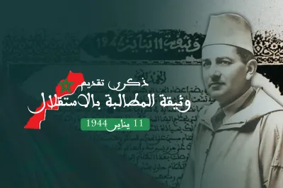 ذكرى تقديم وثيقة المطالبة بالاستقلال 2024: صفحة مشرقة في مسار الكفـاح الوطني