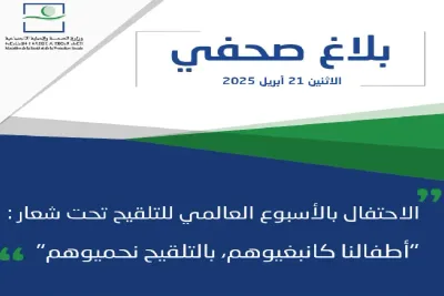 المغرب يحتفل بالأسبوع العالمي للتلقيح تحت شعار " أطفالنا كانبغيوهم، بالتلقيح نحميوهم"