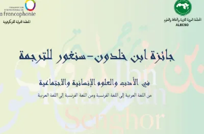 فتح باب الترشيح لجائزة ابن خلدون-سنغور للترجمة لسنة 2026
