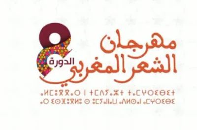 مراكش: افتتاح فعاليات الدورة الثامنة لمهرجان الشعر المغربي