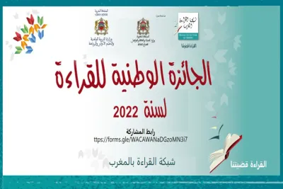 الجائزة الوطنية للقراءة 2022 : تتويج الفائزين في دورتها الثامنة بالرباط