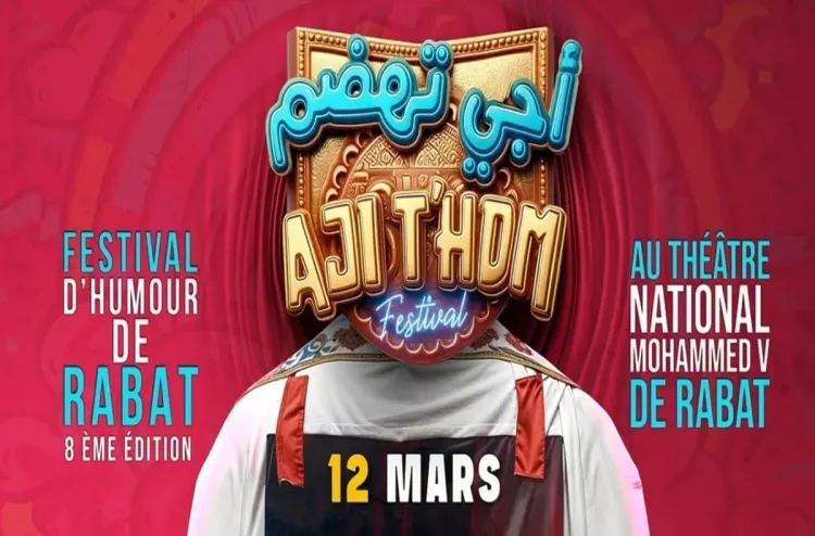 انطلاق الدورة الثامنة لمهرجان الرباط للضحك بعرض مسرحية "جا وجاب"
