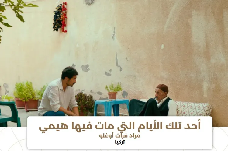 المهرجان الدولي للفيلم بمراكش: فيلم "أحد تلك الأيام التي مات فيها هيمي"، حكاية مؤثرة عن الكدح والتجدد