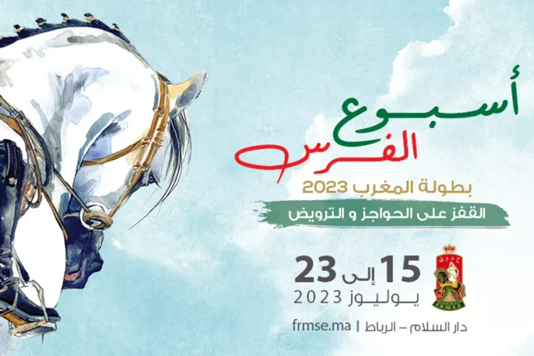 أسبوع الفرس دار السلام 2023: تنظيم الدورة ال38 مابين 15 و23 يوليوز الجاري بالرباط
