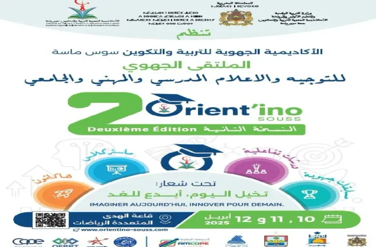 أكادير.. الملتقى الجهوي للتوجيه المدرسي والمهني والجامعي من 10 إلى 12 أبريل الجاري