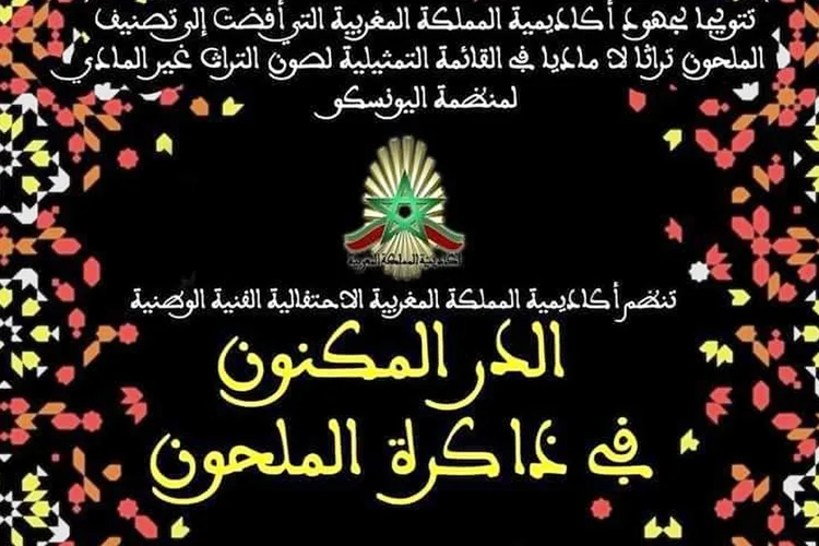 أكاديمية المملكة المغربية تنظم احتفالية بالرباط بمناسبة تصنيف فن الملحون تراثا لا ماديا للإنسانية