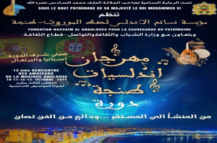 انعقاد الدورة الثالثة عشرة لمهرجان "أندلسيات طنجة" بين 10 و 13 أكتوبر الجاري