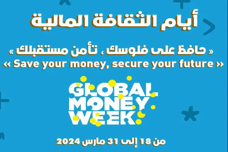 أيام الثقافة المالية Global Money Week تنطلق في دورتها ال12