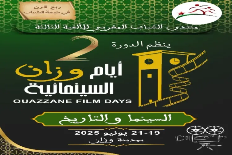 انعقاد الدورة الثانية من مهرجان "أيام وزان السينمائية" بين19 و 21 يونيو الجاري