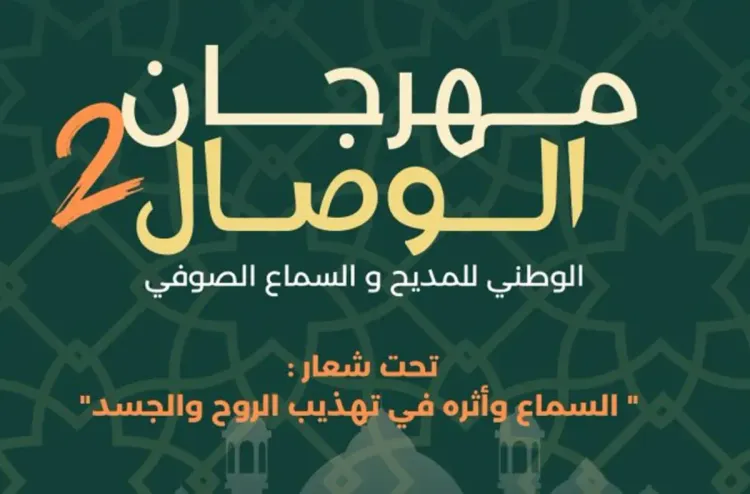 أيت ملول.. تنظيم الدورة السادسة لمهرجان الوصال الوطني للمديح و السماع من 7 إلى 9 مارس الجاري