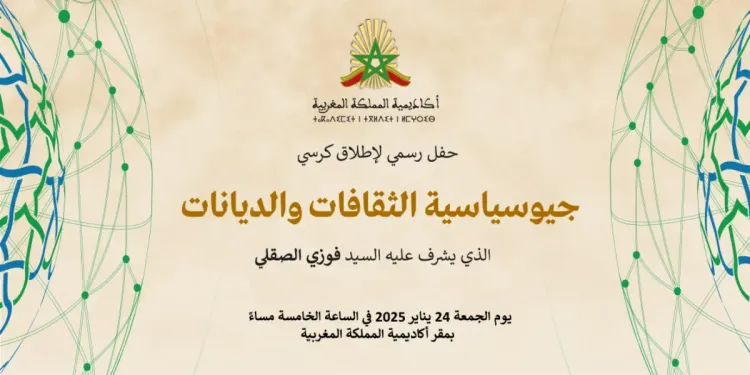 إطلاق كرسي "جيوسياسية الثقافات والأديان" بأكاديمية المملكة المغربية