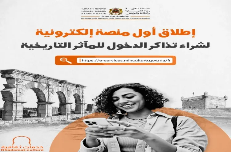 إطلاق أول منصة إلكترونية لشراء تذاكر الدخول للمآثر التاريخية
