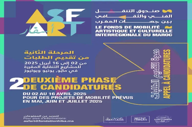 إطلاق المرحلة الثانية من تقديم الترشيحات في إطار صندوق "ASF'ART" لتشجيع التنقل الفني والثقافي