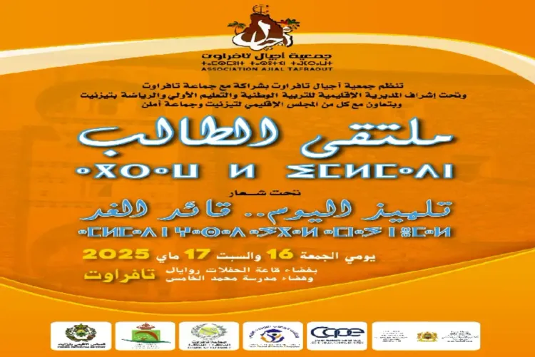 إقليم تزنيت.. ملتقى الطالب للتوجيه التربوي يومي 16 و17 ماي الجاري بتافراوت