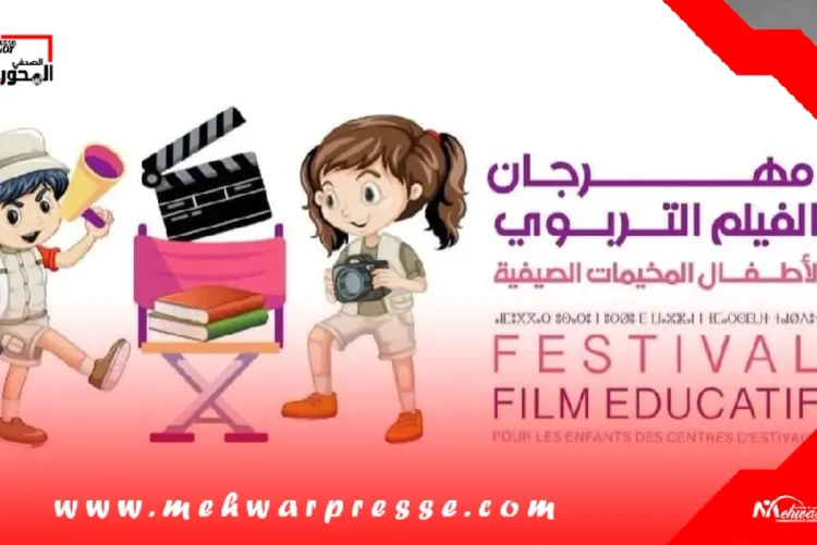اختتام الدورة الثامنة لمهرجان الفيلم التربوي لأطفال المخيمات الصيفية