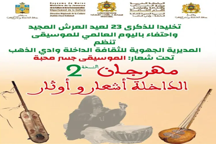 مهرجان الداخلة أشعار وأوثار 2022 : المديرية الجهوية لقطاع الثقافة تنظّم النسخة الثانية