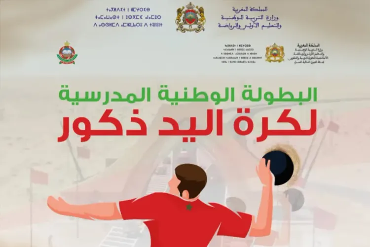 البطولة الوطنية المدرسية لكرة اليد 2022 - يومي 04 و05 مارس الجاري بالعيون