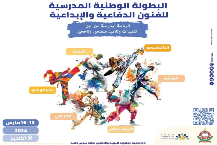 البطولة الوطنية المدرسية للفنون الدفاعية والإبداعية: أكادير تستضيف الحدث