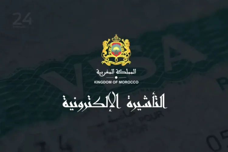 التأشيرة الالكترونية