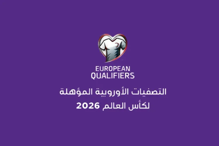 التصفيات الأوروبية لكأس العالم 2026.. برنامج مباريات الإثنين