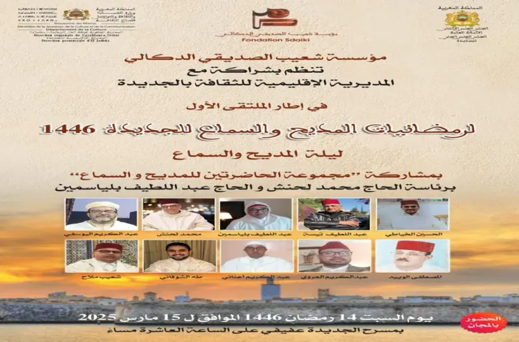 الجديدة على موعد مع الملتقى الأول للسماع والمديح