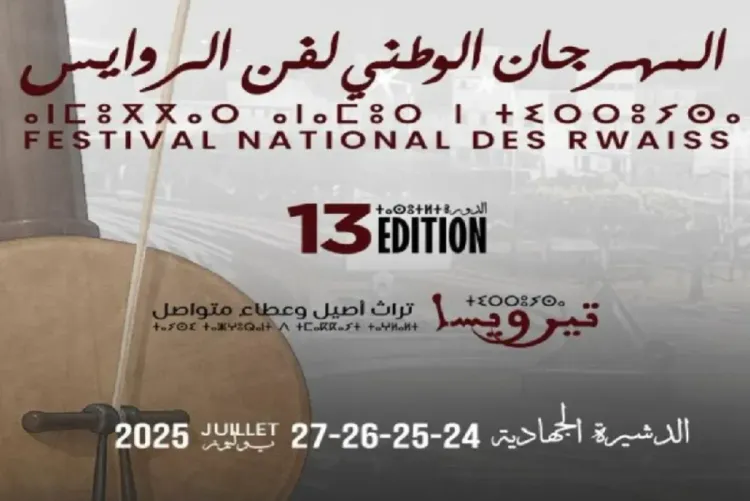 الدشيرة الجهادية.. افتتاح الدورة الـ13 للمهرجان الوطني لفن الروايس