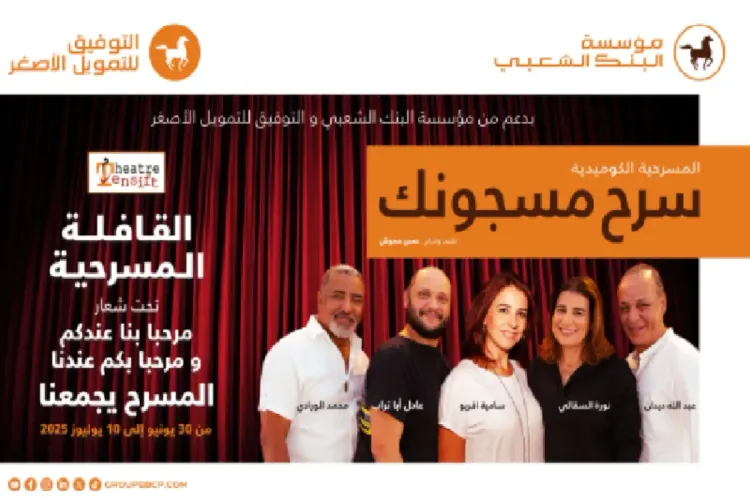 جهة الشرق تستضيف القافلة المسرحية لمؤسسة اﻟﺒﻨﻚ اﻟﺸﻌﺒﻲ في دورتها الثالثة