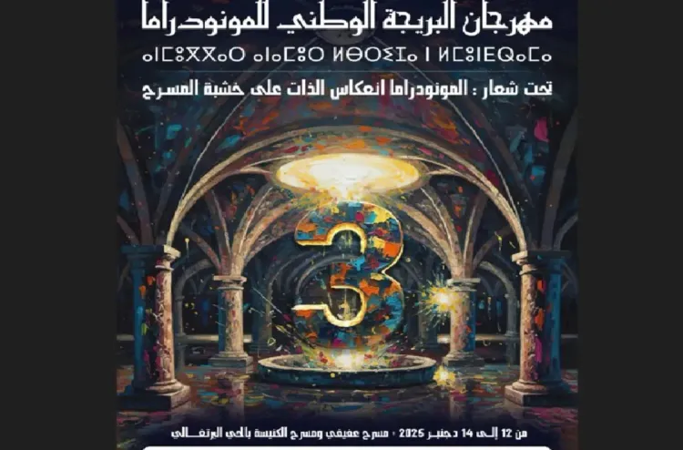 الدورة الثالثة لمهرجان البريجة الوطني للمونودراما من 12 إلى 14 دجنبر بالجديدة