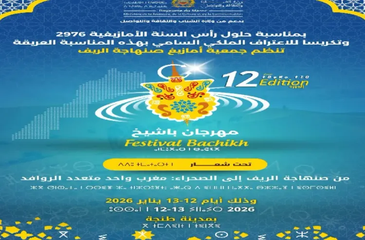 طنجة .. انطلاق فعاليات الدورة الثانية عشرة من مهرجان "باشيخ" للسنة الأمازيغية
