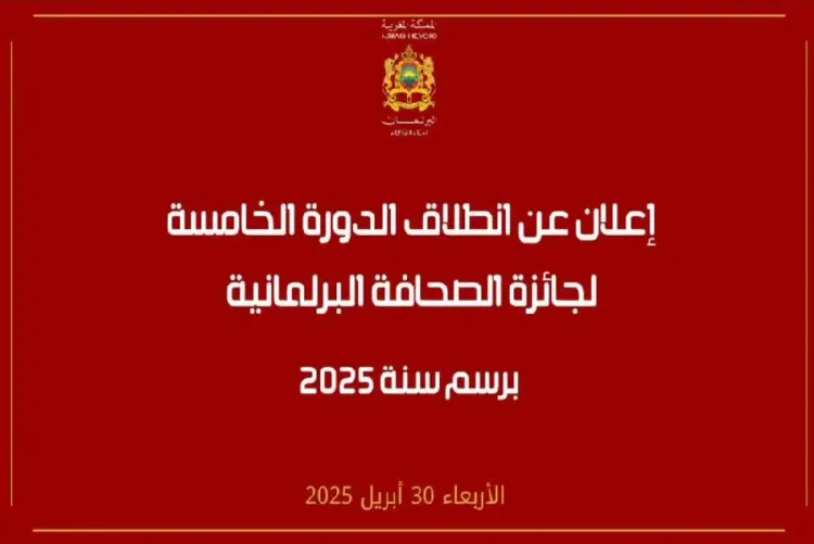 الإعلان عن انطلاق الدورة الخامسة لجائزة الصحافة البرلمانية برسم سنة 2025